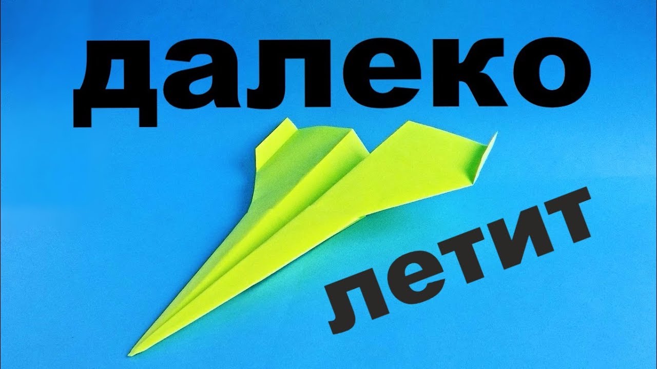 Как сделать далеко летающий самолет из бумаги. Оригами самолет который летает 100 метров