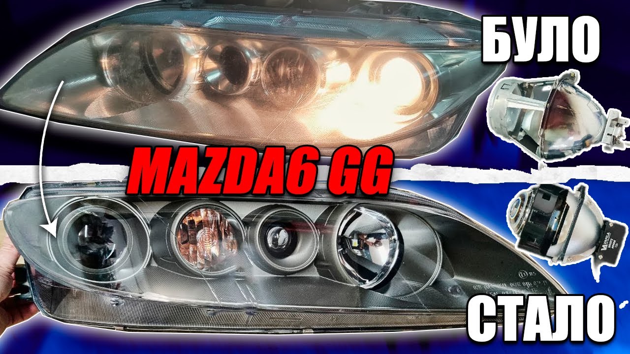 Заміна штатних лінз на бі-лед Mazda 6 GG