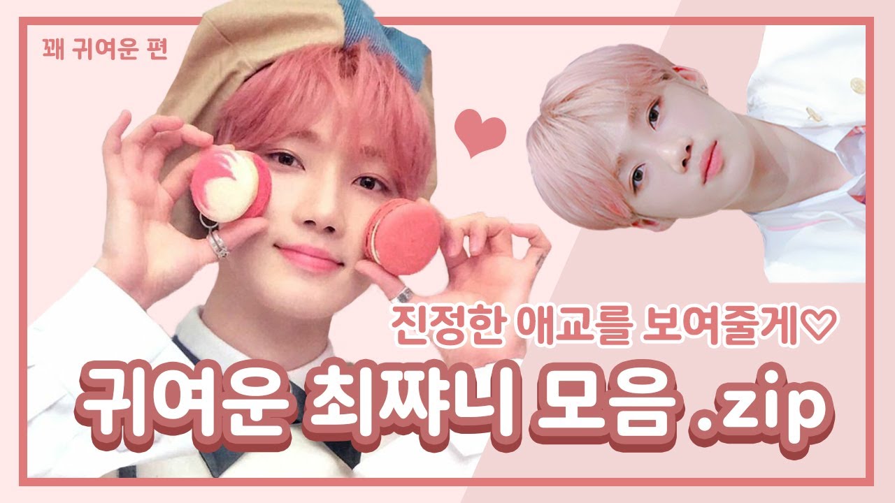 [더보이즈] 새침하지만 귀여운거 알고있잖아♡ | 귀여운 뉴 모음.zip