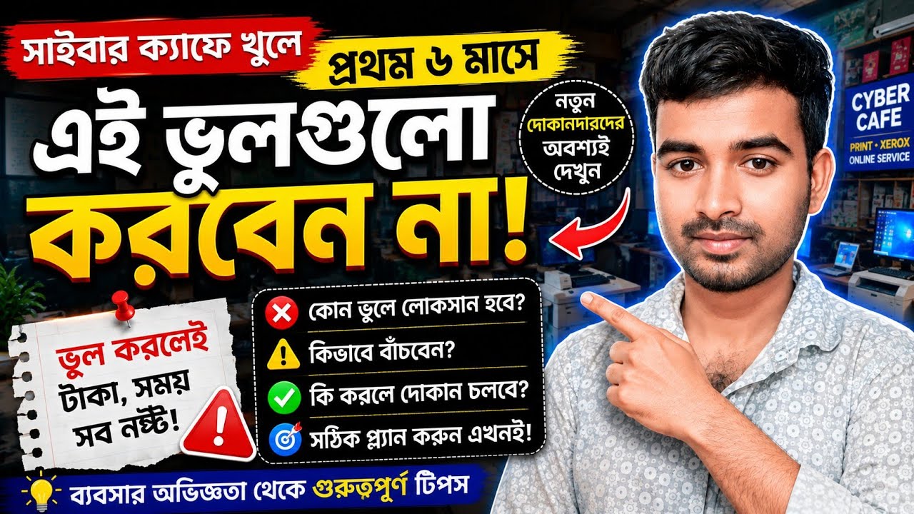নতুন Cyber Cafe দোকানদাররা এই ১০টি ভুল করবেন না! 😱 | Cyber Cafe Tips 2026