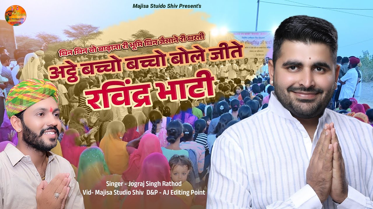 #ravindrasinghbhati !अट्ठे बच्चो बच्चो बोले जीते रविंद्रभाटी!जोगराज सिंह राठौड़ की आवाज में Full Dj