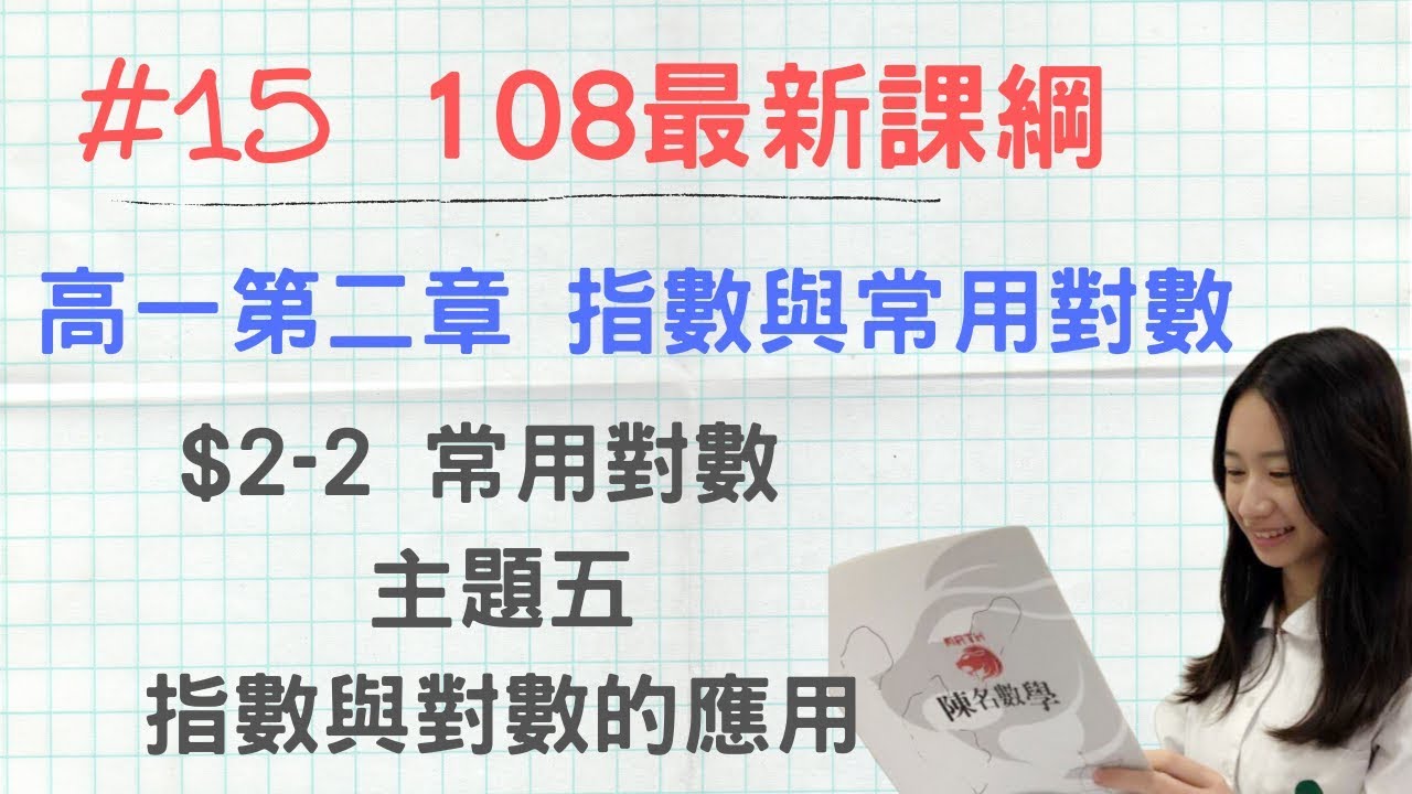 #15 [108新課綱] 高一第一冊_CH2-2_主題5 指數與對數的應用