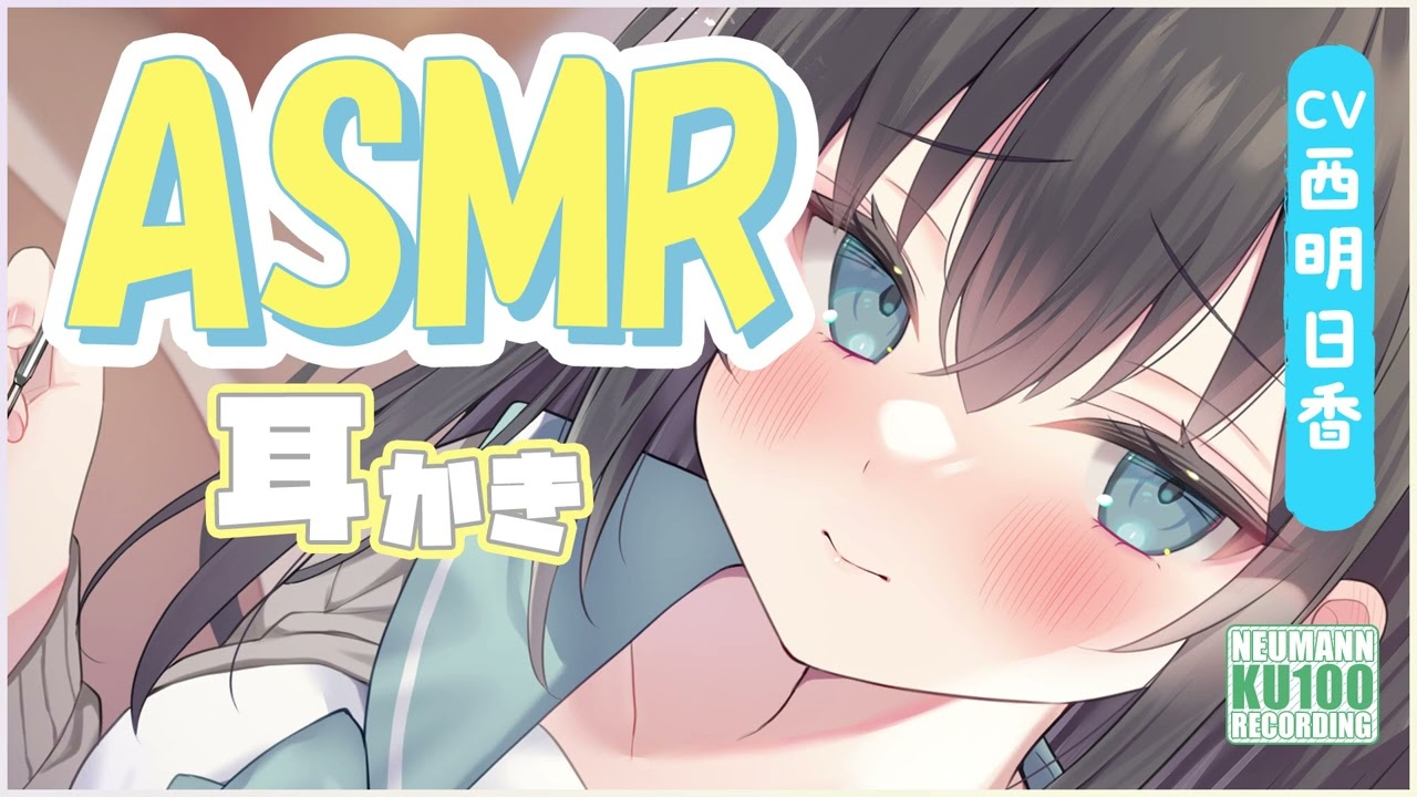 【ASMR・長め】ゲーマーな彼女の、あなたのお耳を攻略するみたいに丁寧な耳かきで癒される【CV.西明日香】