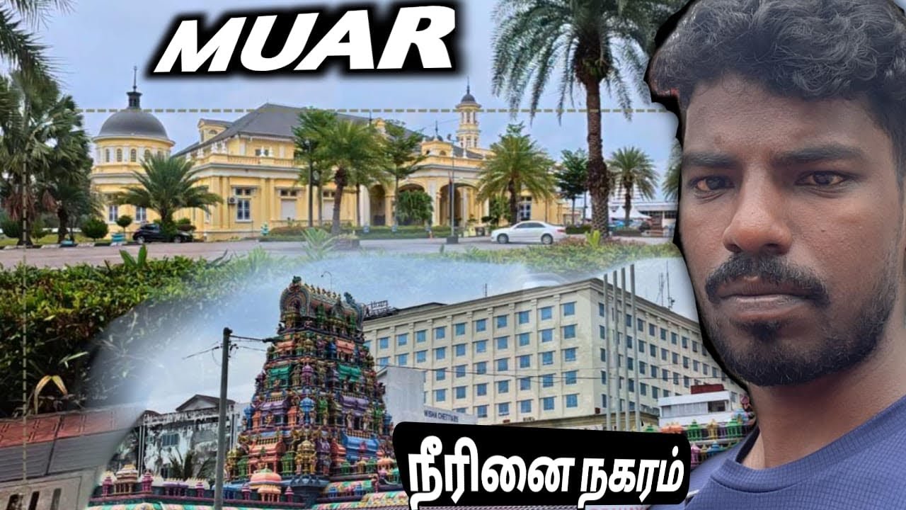 Muar🇲🇾।மலேசிய மேற்கு கடற்கரை நகரம் ।