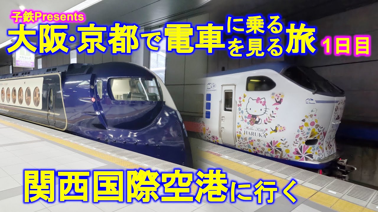 【1泊2日電車旅】乗りたい電車に乗り見たい電車を見る大阪・京都の旅 1日目 - 関西国際空港に行く