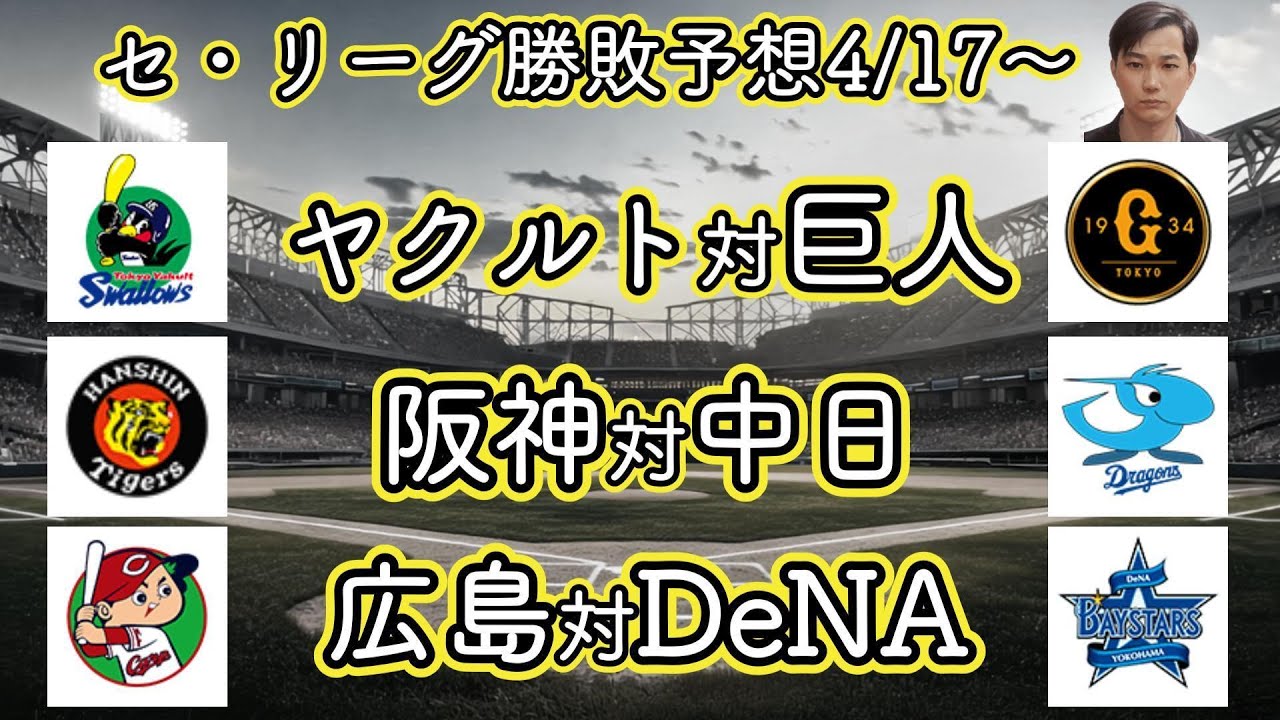 【セ・リーグ】4月17日からのカードの勝敗予想