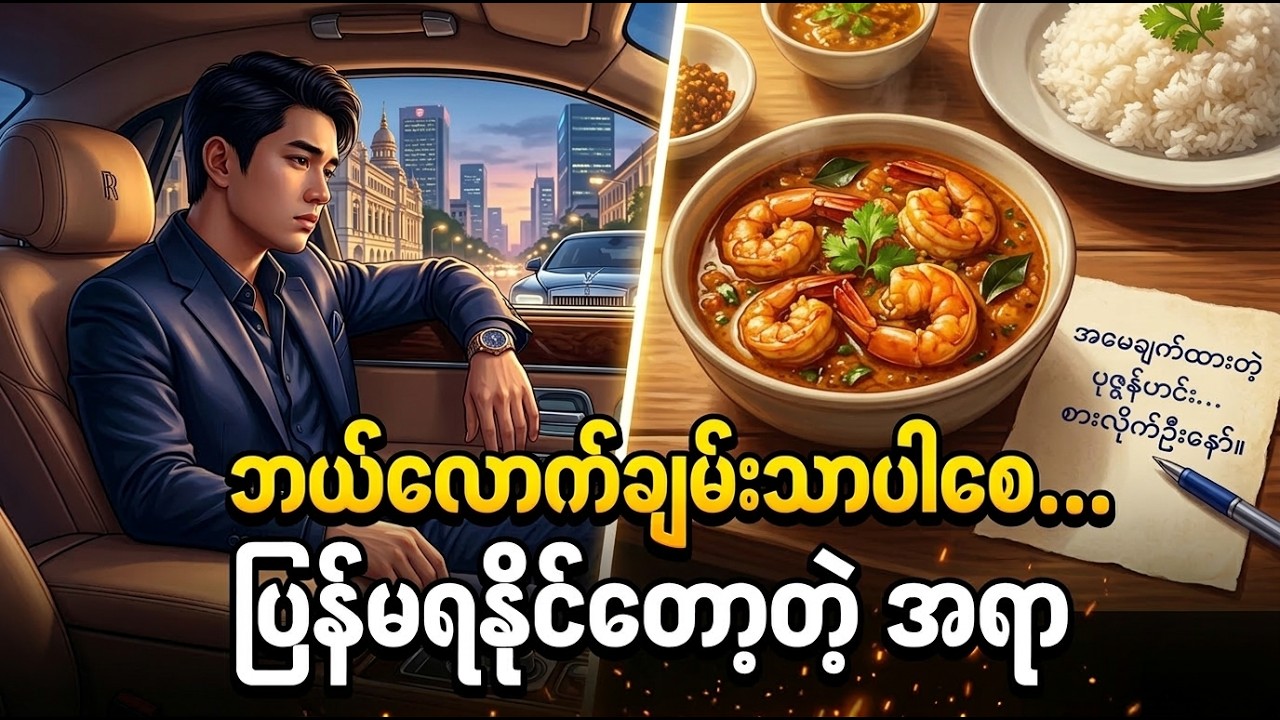 အမေ့ရဲ့ နောက်ဆုံးထမင်းတစ်လုတ် (နောင်တကြီးစွာဖြင့် ငိုကြွေးခြင်း)