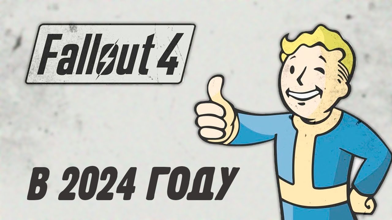 Как себя чувствует Fallout 4 в 2024 году