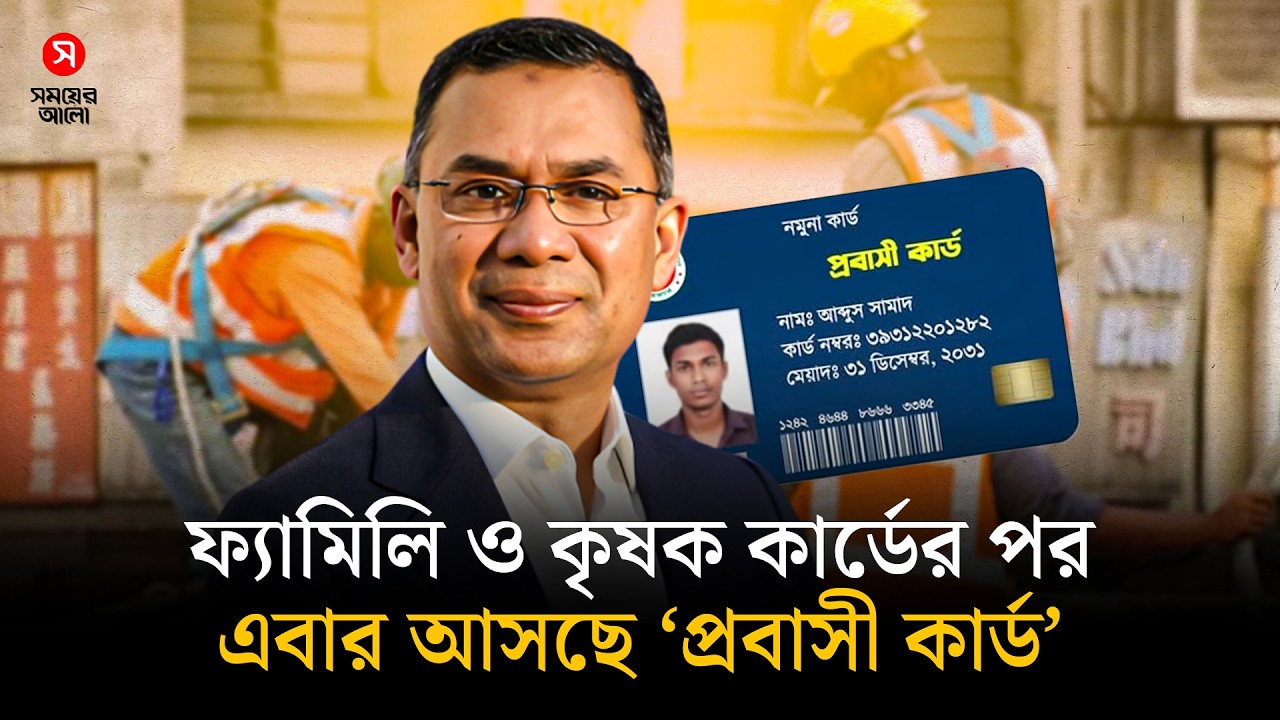 ফ্যামিলি-কৃষক কার্ডের পর এবার আসছে ‘প্রবাসী কার্ড’ | Shomoyer Alo