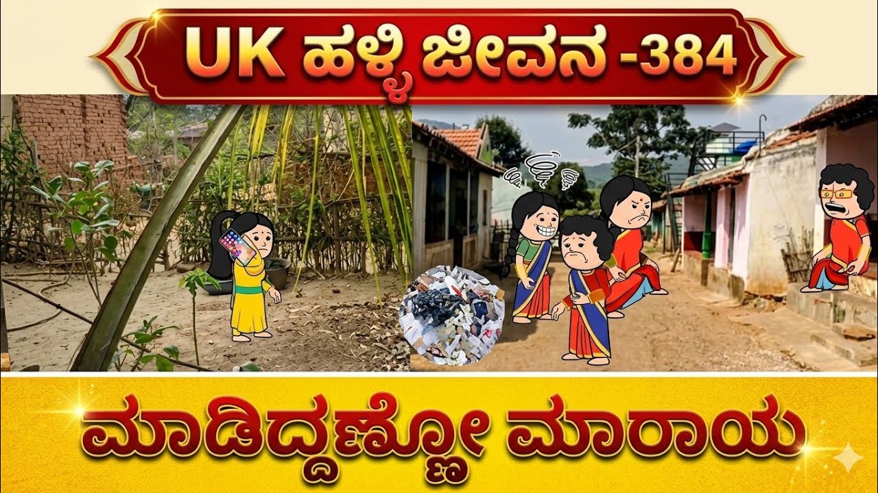 UK ಹಳ್ಳಿ ಜೀವನ ---384#UKComedyCartoonTVChannel