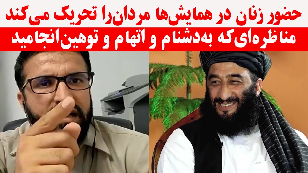 مناظرۀ جنجالی قاری عیسا و ذکرالله هاشمی در مورد زنان