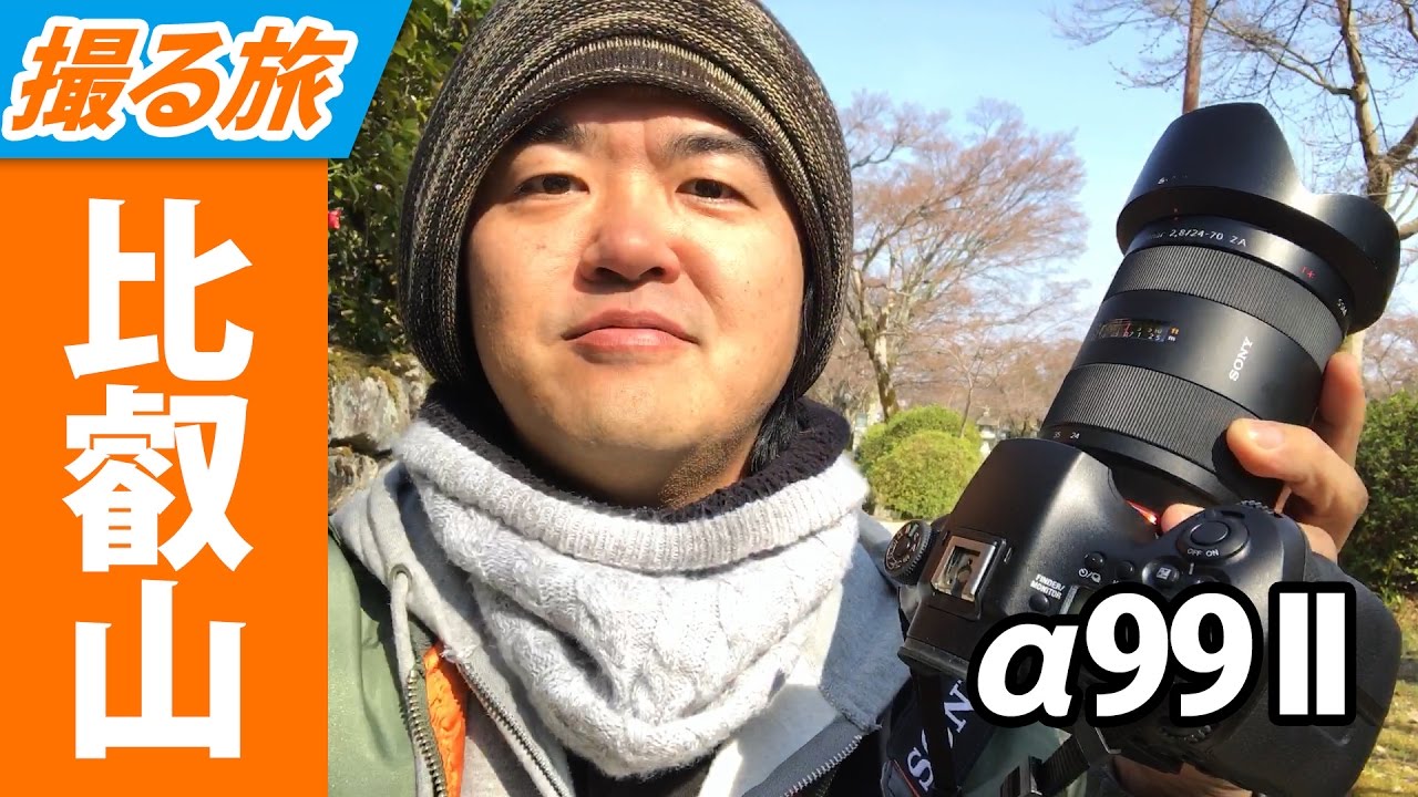 【撮る旅】SONY α99 II 試し撃ち 琵琶湖側から比叡山延暦寺へのショートトリップ