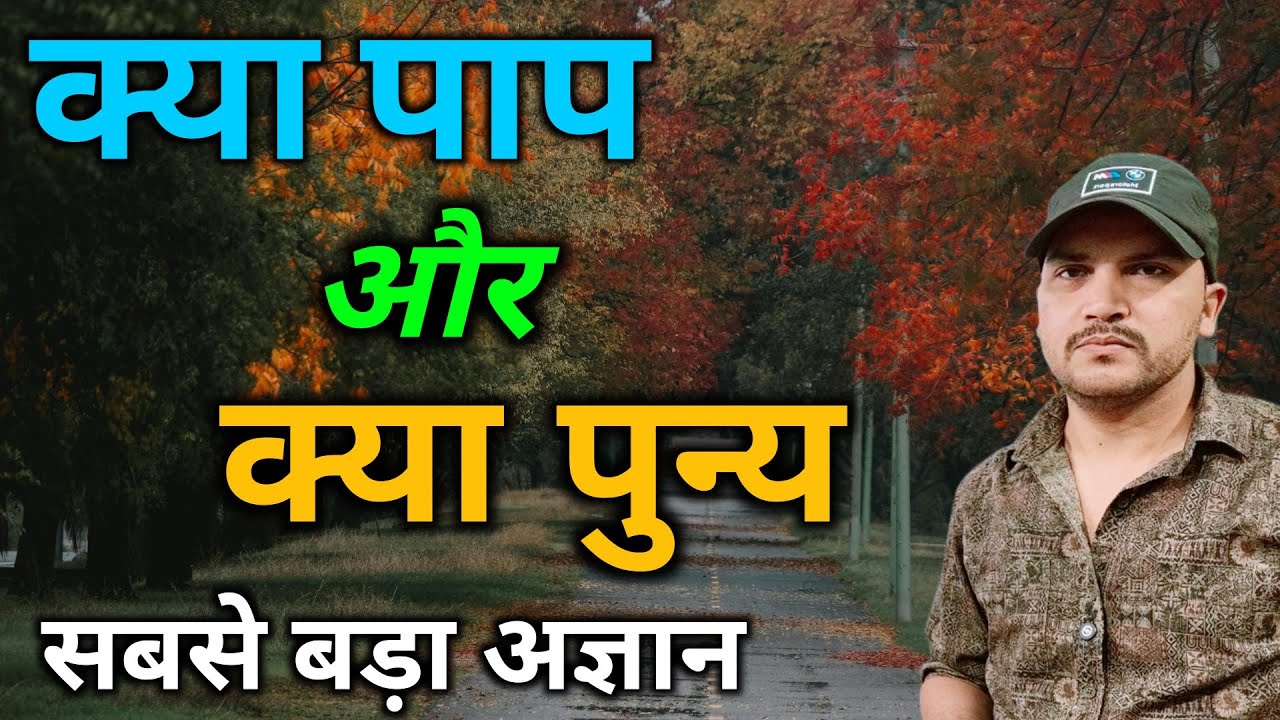 क्या पाप है और क्या पुन्य अपने अज्ञान को दूर करें 👍 