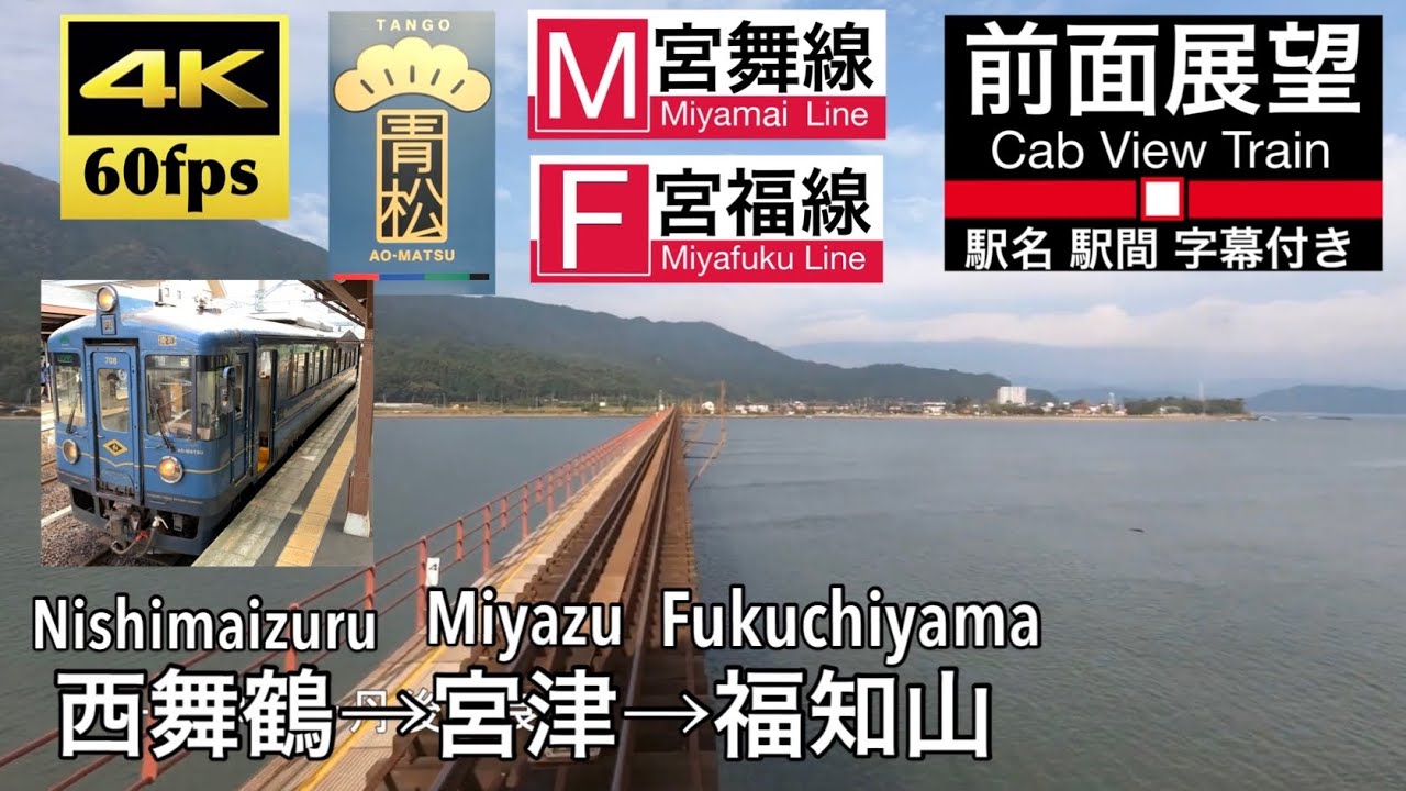 【4K60fps字幕付き前面展望】西舞鶴→宮津→福知山 快速丹後あおまつ2号