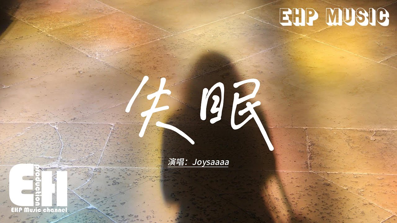 Joysaaaa - 失眠『被你牽著的手是不可能的畫面，擁有你的時間已經不可能倒回，愛情像糾結的毛線 你說愛我太過浪費，太過狼狽 太過愚昧 都是我一廂情願。』【動態歌詞MV】