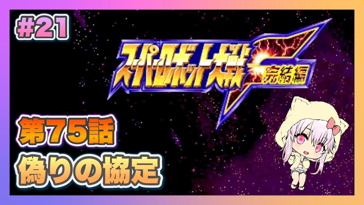 【スーパーロボット大戦F完結編】＃21 初見プレイのスパロボF完結編【ゲーム実況／草蔦みかん（Vtuber）】#レトロゲーム