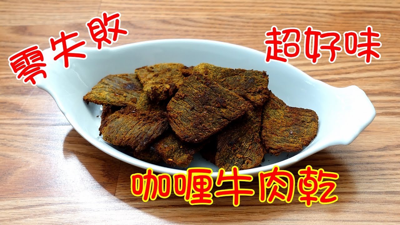 咖喱牛肉乾 －零失敗 【中文字幕】