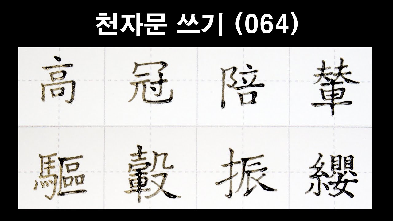 🦋천자문손글씨쓰기(064)딥펜으로 쓰는 한자 [ 획순 ]高冠陪輦 驅轂振纓(고관배련 구곡진영)/千字文/Thousand character classic/Chinese/천자문 펜글씨