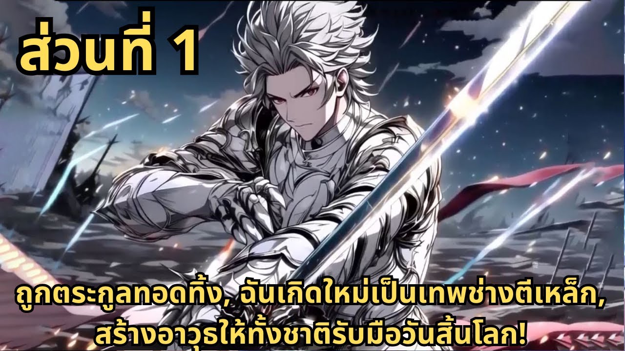 ส่วนที่ 1|ถูกตระกูลทอดทิ้ง, ฉันเกิดใหม่เป็นเทพช่างตีเหล็ก, สร้างอาวุธให้ทั้งชาติรับมือวันสิ้นโลก!