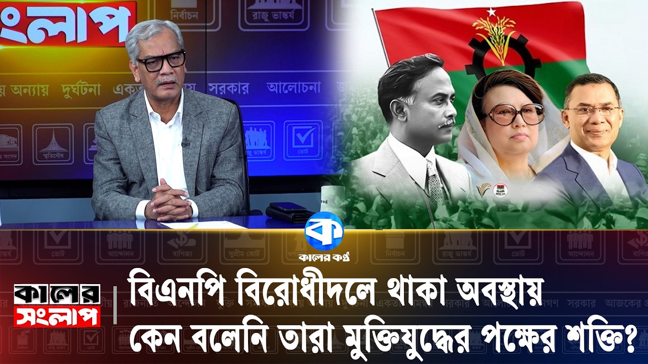 আ.লীগ&ndash;বিএনপির প্রভাব এই দেশে থাকবেই | Awami League | BNP | Kaler Kantho