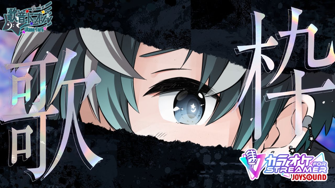 【#歌枠】 初見さん歓迎！ しっとりしたの曲多め！！ 【 #歌音トオル 】 #縦型