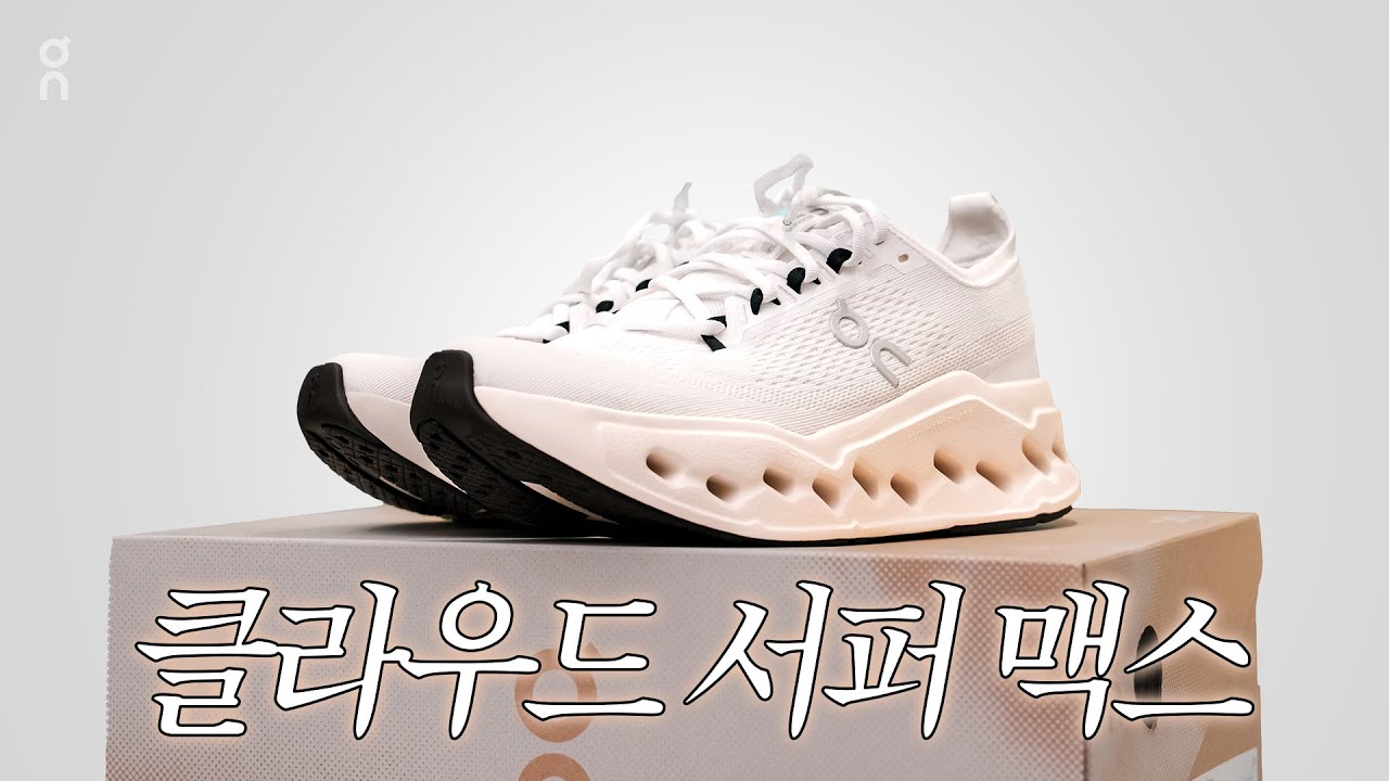 온 클라우드서퍼 맥스, 장거리 러닝을 위한 강력한 맥스쿠셔닝