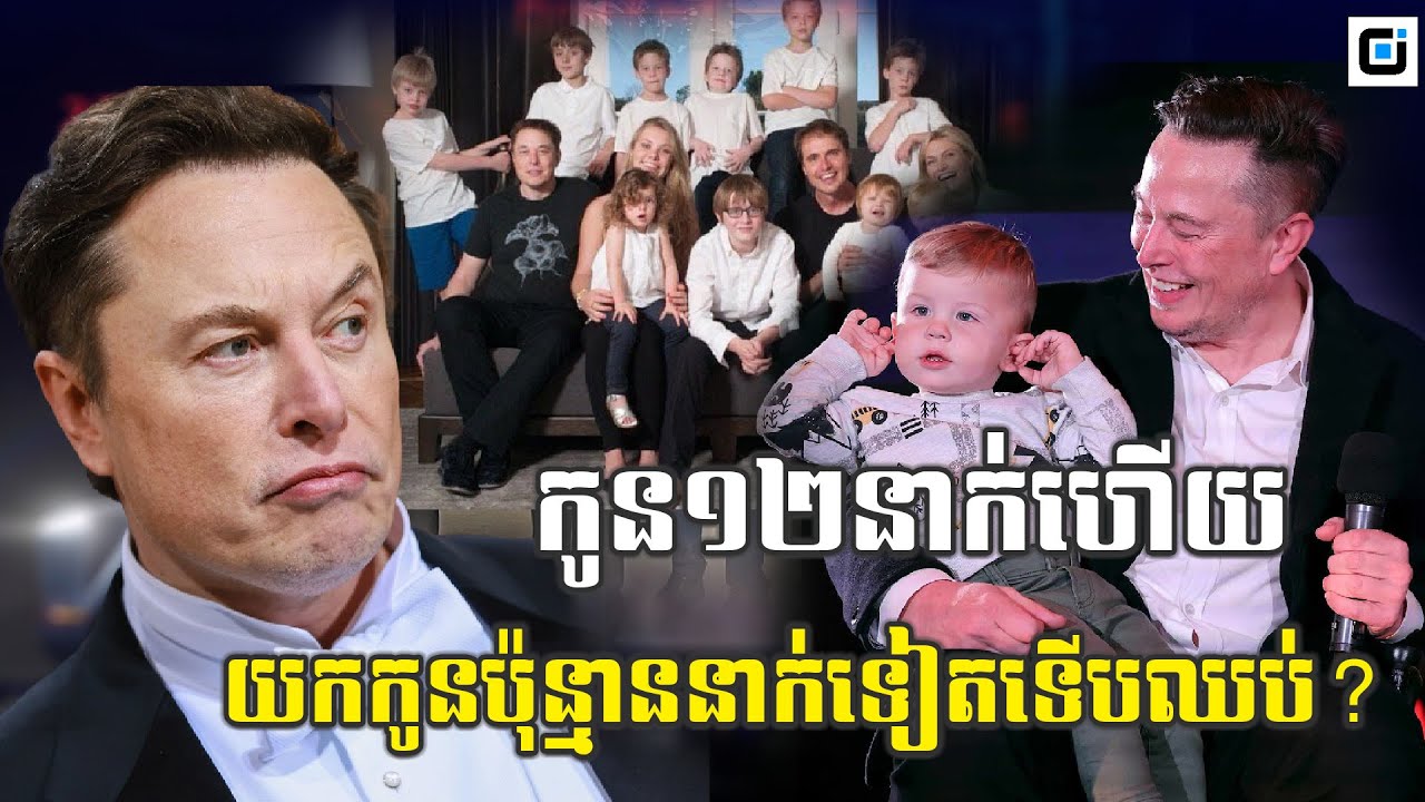 ហេតុអ្វី​មហាសេដ្ឋី​​ Elon Musk យកកូនច្រើននាក់ម្ល៉េះ?