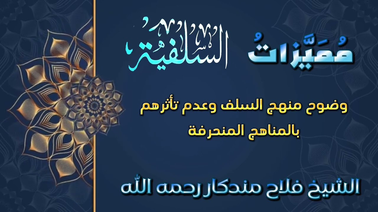 سلسلة مميزات السلفيةوضوح منهج السلف وعدم تأثرهم بالمناهج المنحرفة (15)الشيخ فلاح مندكار رحمه الله