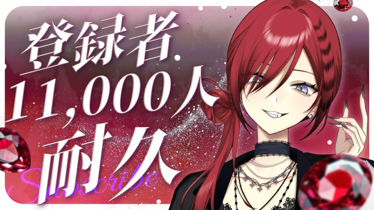 【 #雑談  / #耐久 】ＣＨ登録11,000人目指して！🌟ROM専さん◎アットホームな配信です【#vtuber  / 真波】#初見さん大歓迎