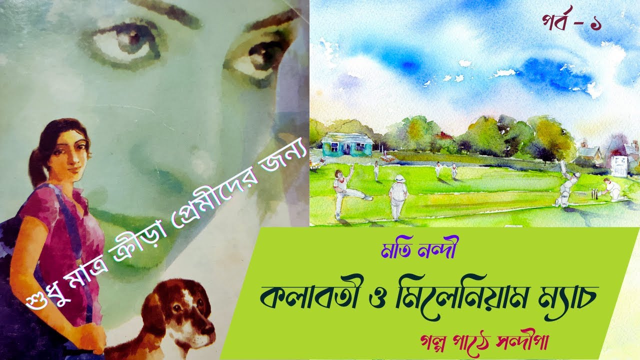 কলাবতী ও মিলেনিয়াম ম্যাচ (পর্ব-১)|মতি নন্দী|Kolaboti series|Moti Nandi|Golper Ramdhonu