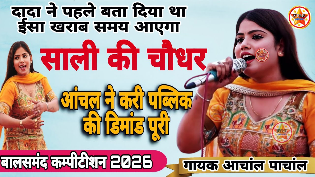 आंचाल ने करी पब्लिक की डिमांड पूरी!#बालसमंद कम्पीटीशन 2026 गायक आचांल पाचांल#starmusic#haryanviragni