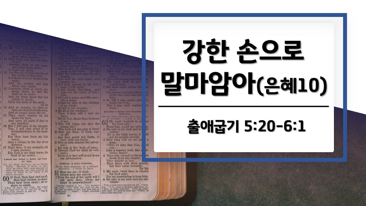 2025. 03. 23(주일) 출애굽기 5장20~6장1절 강한 손으로 말미암아