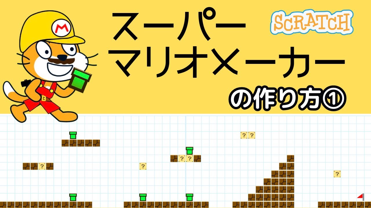 [スクラッチ]スーパーマリオメーカーの作り方①