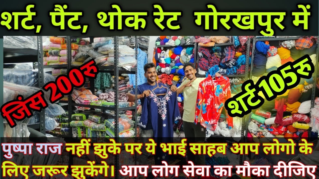 Shirt jeans Wholesale Gorakhpur| Tishart lower Wholesale Market Gorakhpur| Aajad trader's gorakhpur
