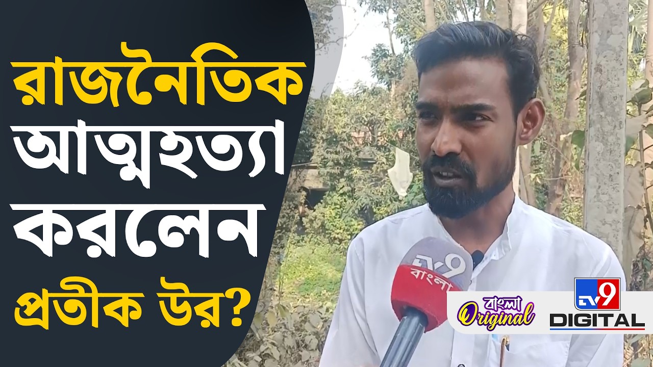 Pratik Ur Rahaman Resigned, CPIM-TMC: দল আমার কথা শোনেনি: প্রতীক উর রহমান | #TV9D