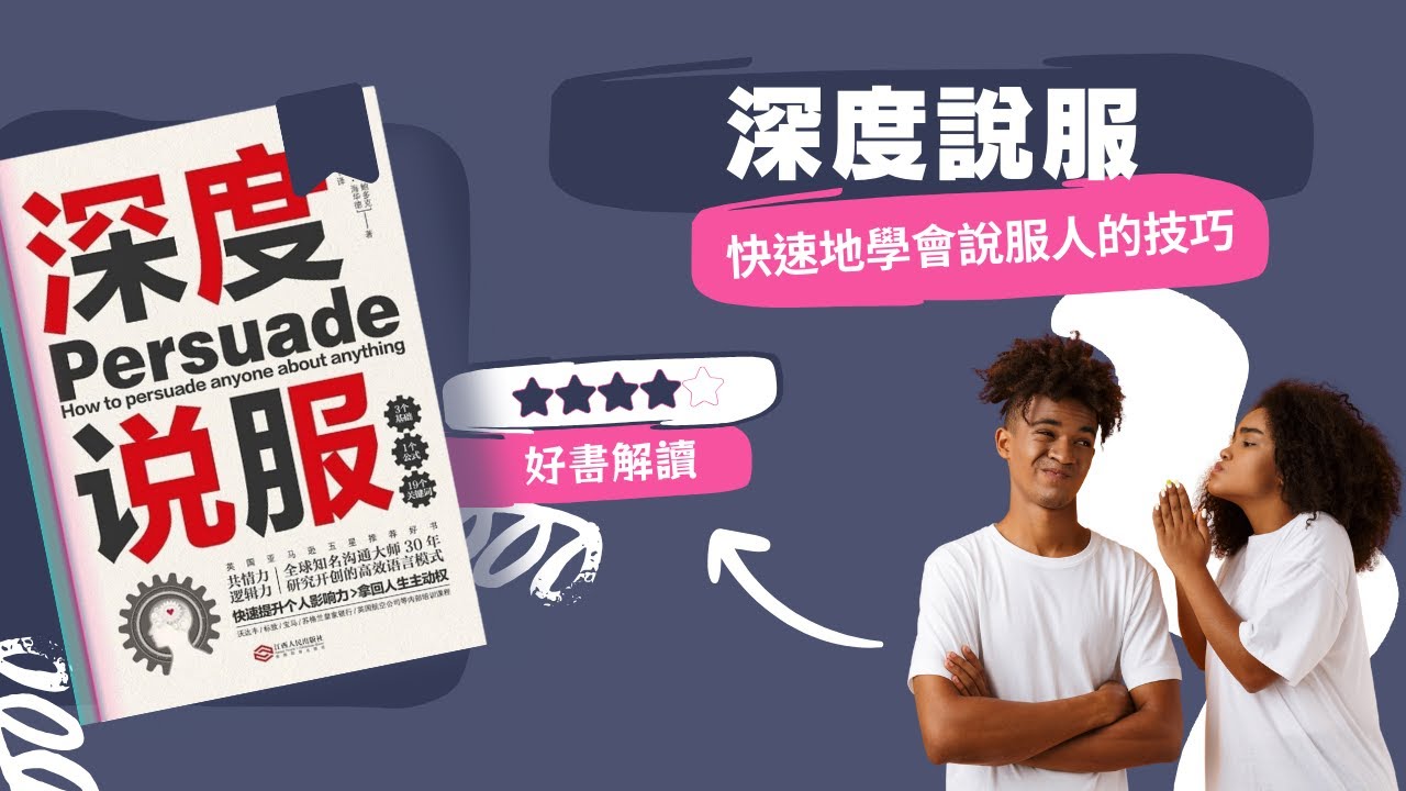 獨家解析《深度說服》：你的說服力有多強？