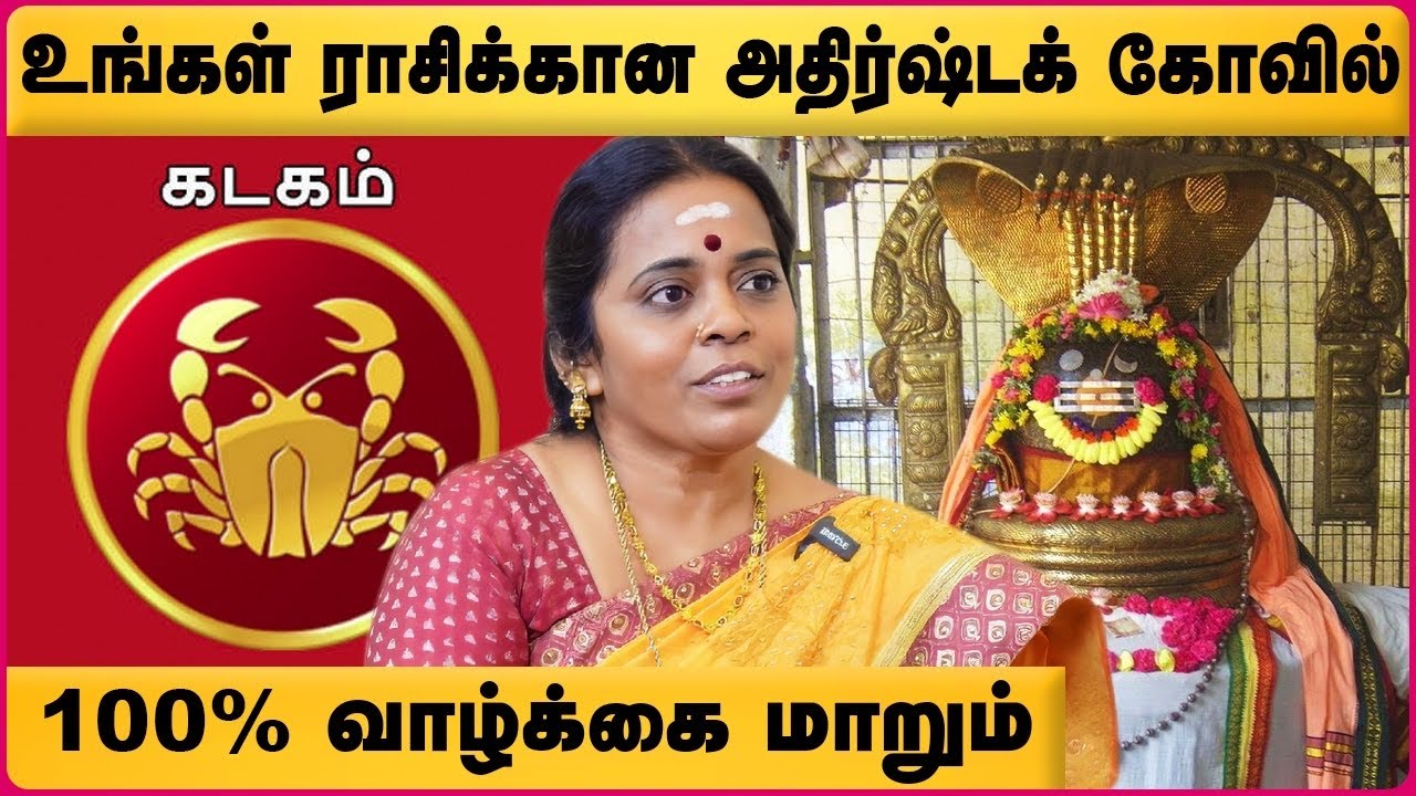 கடகம் ராசிக்கு அதிர்ஷ்ட கோவில் | Kadagam Rasi Temple Remedy for Wealth | Jayanthi Ravi | Cosmo view