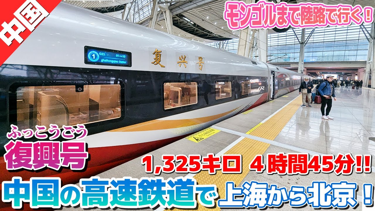 中国高速鉄道『復興号』で1325キロの移動！上海から北京へ！【ウランバートルまで陸路・海路の旅④】