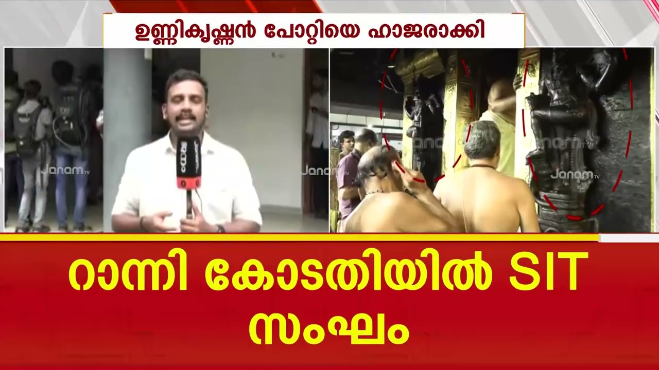 പോറ്റി റാന്നി കോടതിയിൽ!! കസ്റ്റഡിയിൽ വാങ്ങാൻ SIT | UNNIKRISHNAN POTTY | SABARIMALA | GOLD THEFT