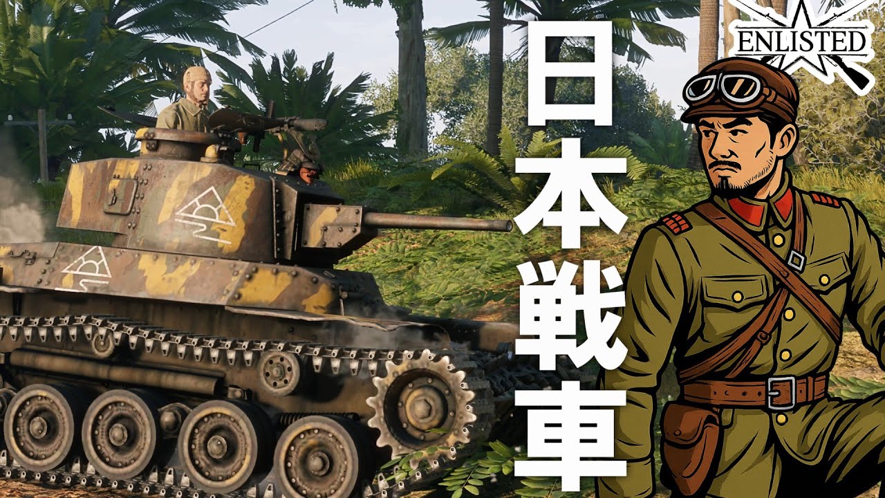 ☆日本軍の主力戦車「九七式中戦車改 新砲塔チハ / type 97 Chi-ha Kai」で激戦マッチを征け！ #924   基本無料FPSゲーム - 【エンリステッド/ENLISTED】
