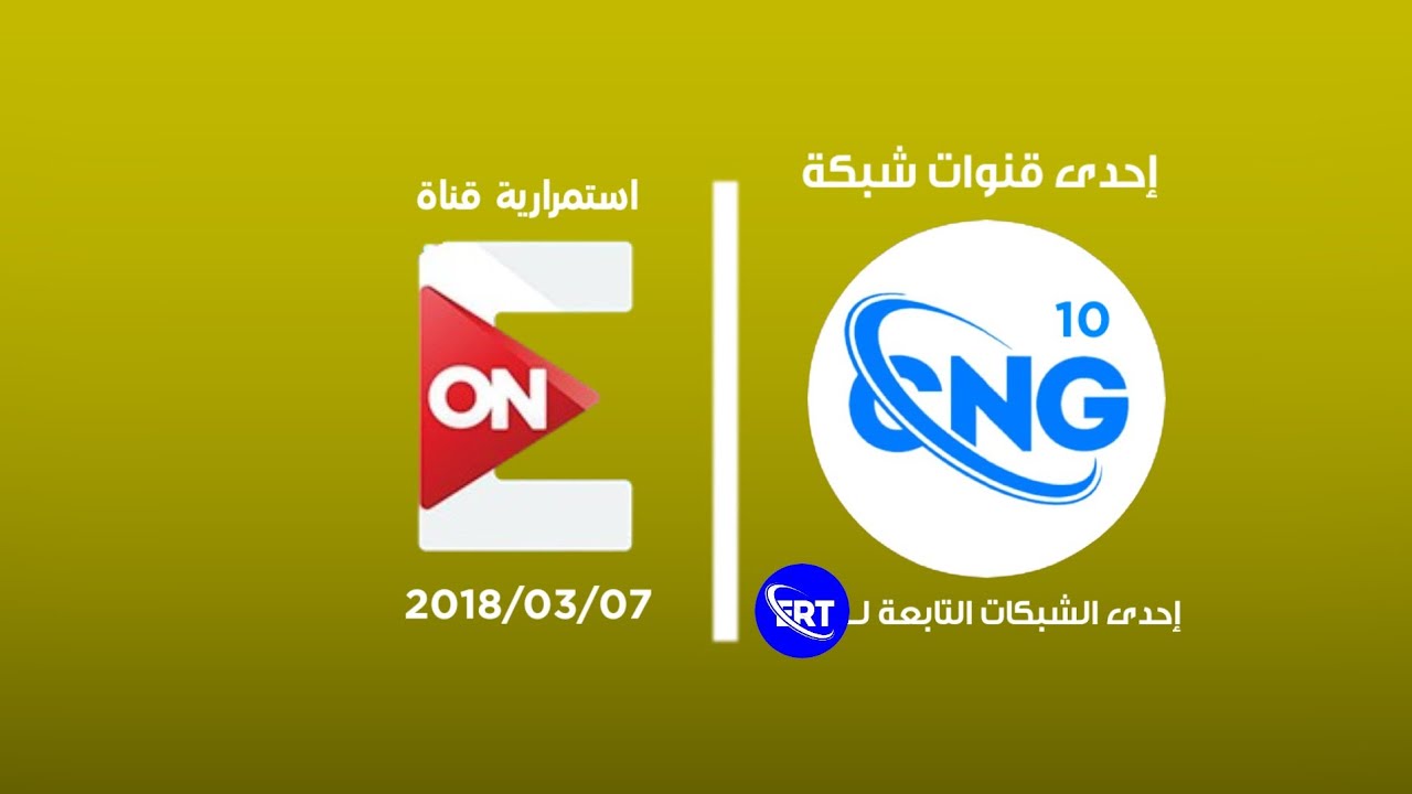 استمرارية رقم 10 من CNG // قناة ON Ent العامة (2018/03/07)