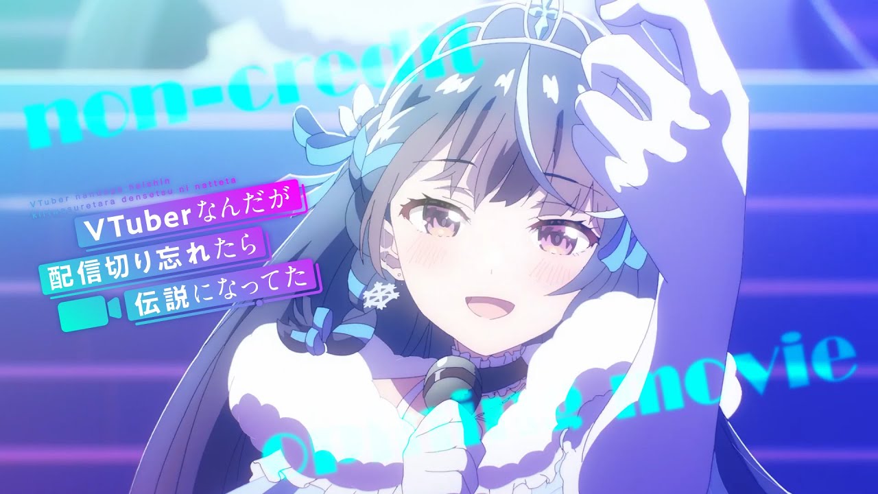 ノンクレジットオープニング映像 / TVアニメ『VTuberなんだが配信切り忘れたら伝説になってた』【ぶいでん】