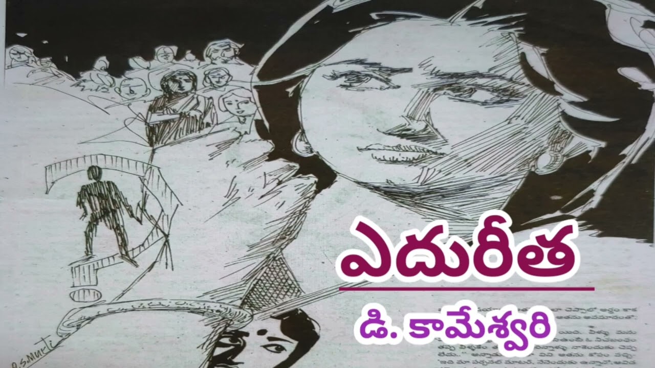 ఎదురీత/ డి.కామేశ్వరి గారు/#Telugu audio stories/ #Telugu audio novels/# Telugu audio books