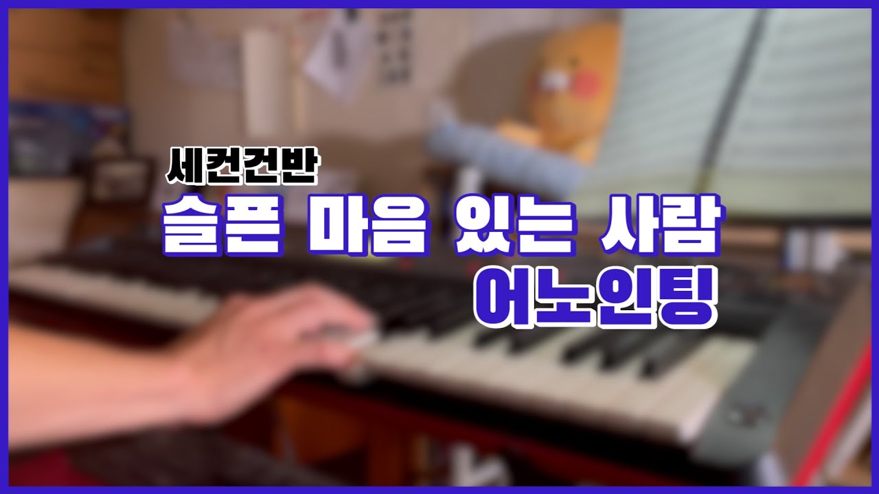 CCM '슬픈 마음 있는 사람, 예수 열방의 소망 - 어노인팅' (COVER) 세컨건반 Organ / 남수랜드 NAMSOO LAND