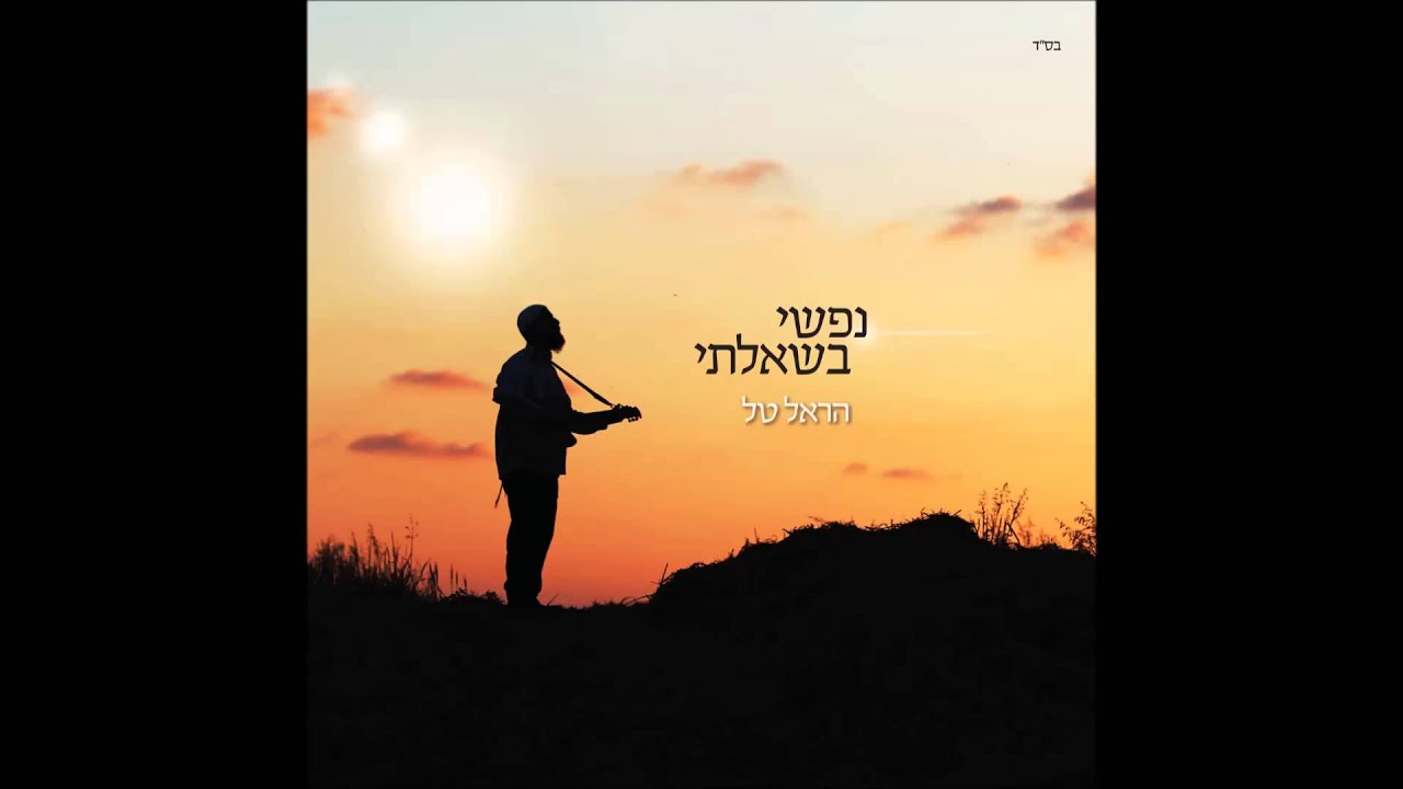 תעיתי כשה אובד - הראל טל - HAREL TAL - TA'ITI