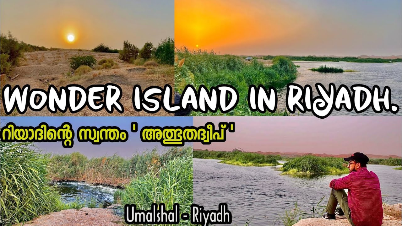 Wonder Island In Riyadh | റിയാദിന്റെ സ്വന്തം അത്ഭുതദ്വീപ് | Umalshal |AlHair | New Tourist place|Ksa