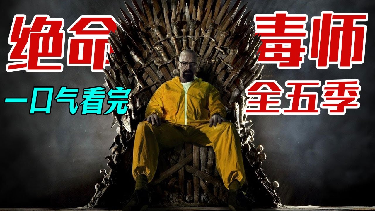 一口气看完不朽神剧《绝命毒师》1-5季解说，无法超越的世纪剧王，老白一手创立毒品帝国的开挂人生