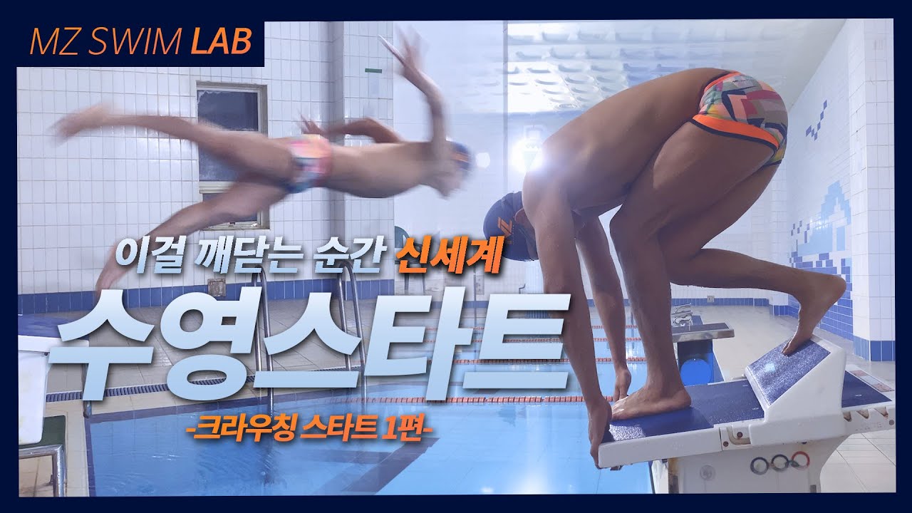 수영 스타트, 이걸 알면 날아진다! 크라우칭 다이브1편