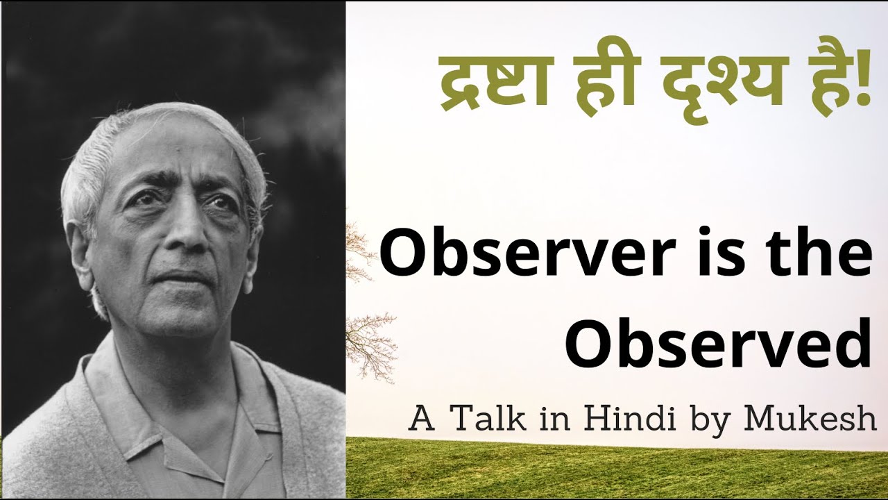 द्रष्टा ही दृश्य है | J. Krishnamurti's Insight 