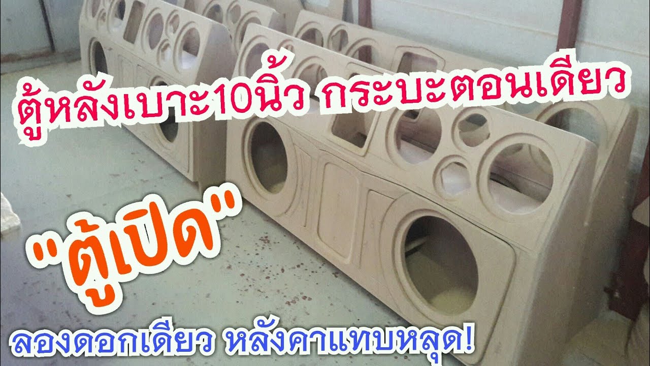 ตู้หลังเบาะ10นิ้ว #กระบะตอนเดียว#พร้อมแผงซาวด์